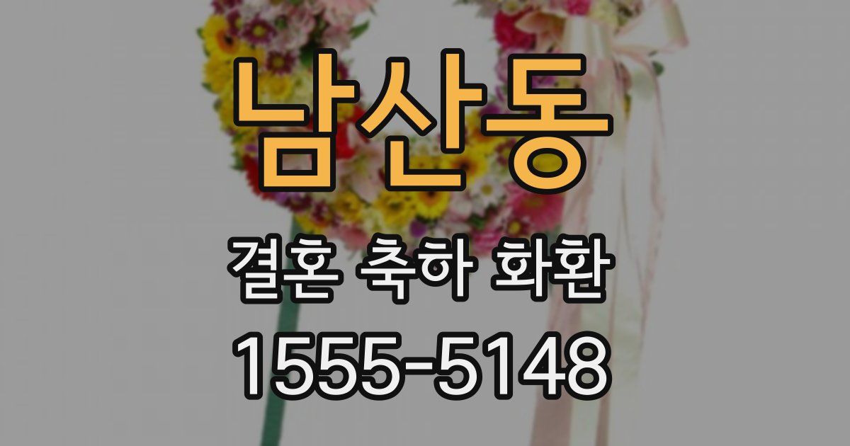 남산동 결혼 축하 화환