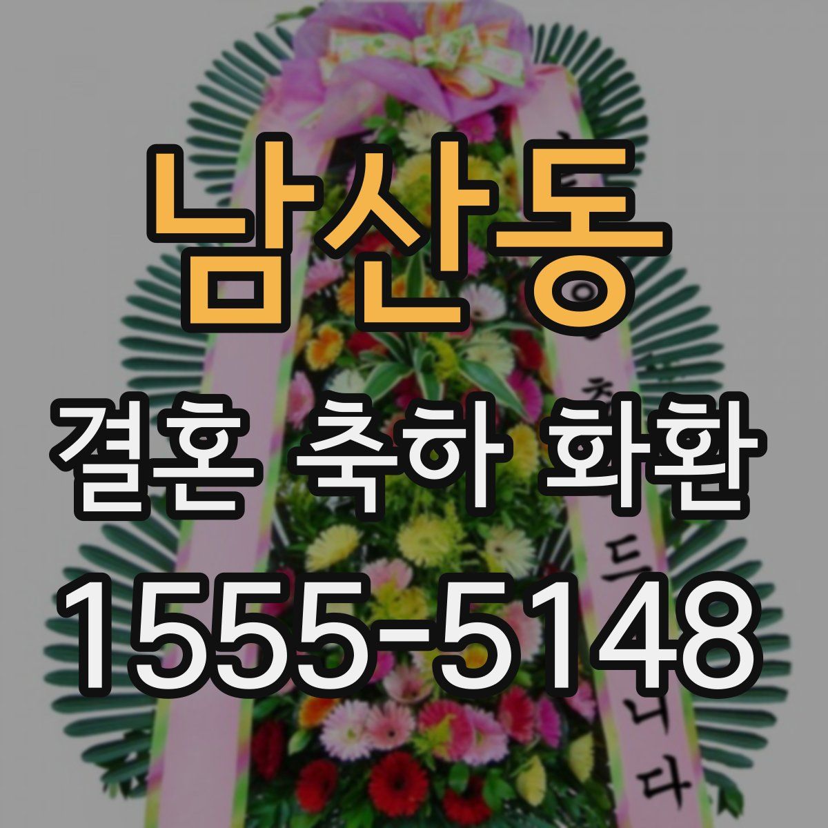 남산동 결혼 축하 화환