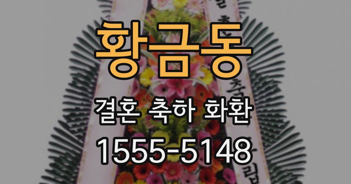 황금동 결혼 축하 화환