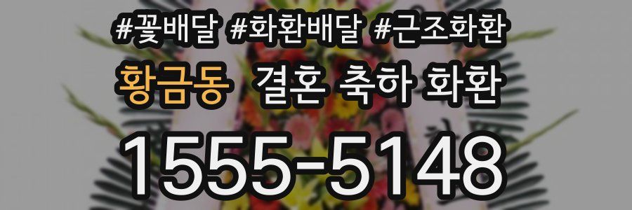 황금동 결혼 축하 화환