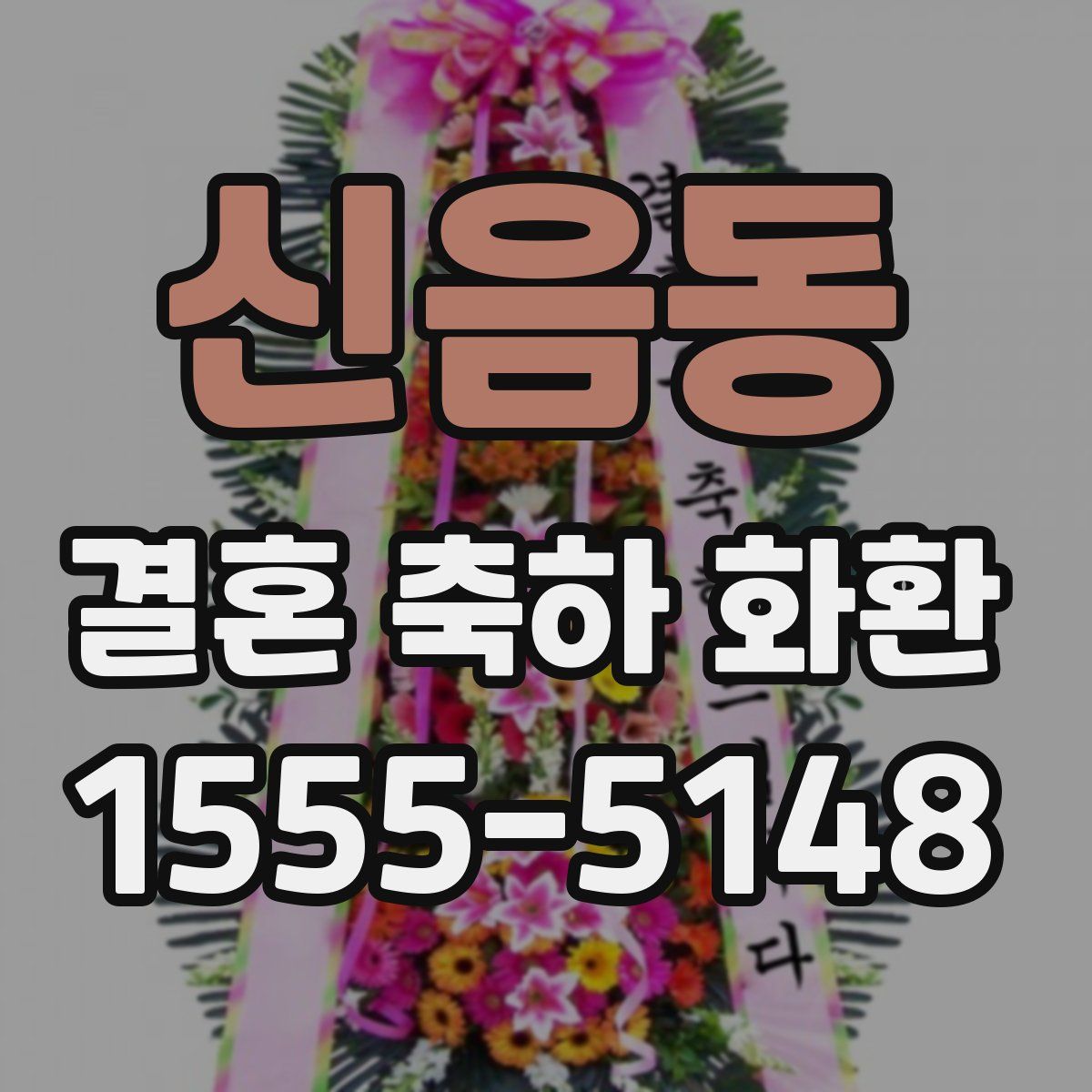 신음동 결혼 축하 화환