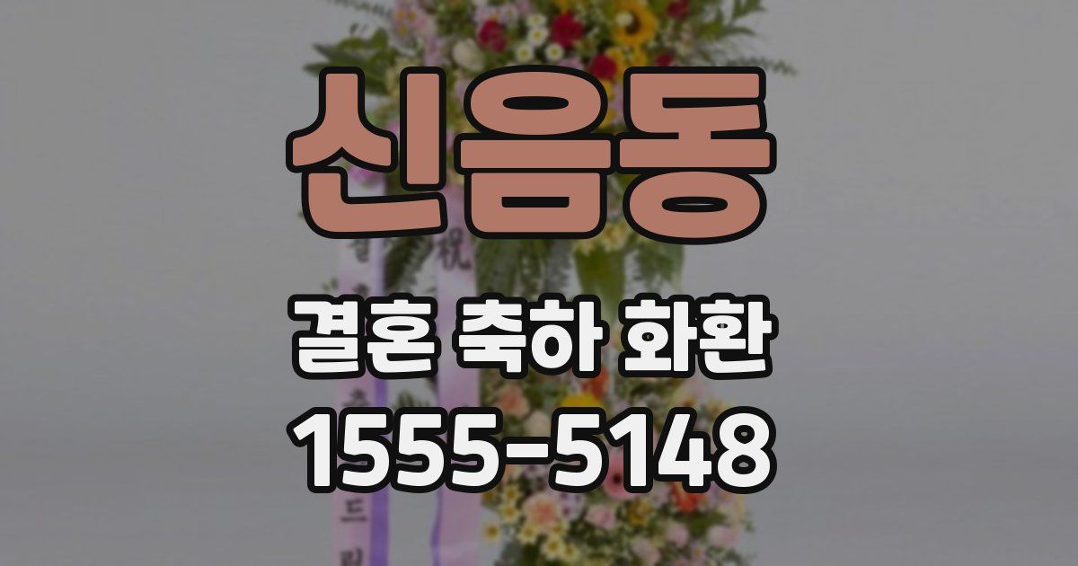 신음동 결혼 축하 화환