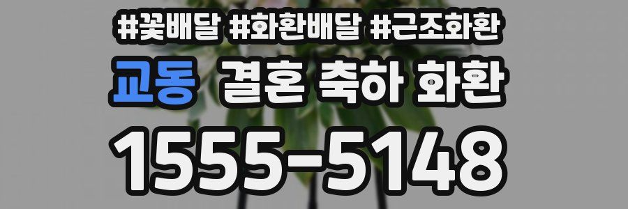 교동 결혼 축하 화환
