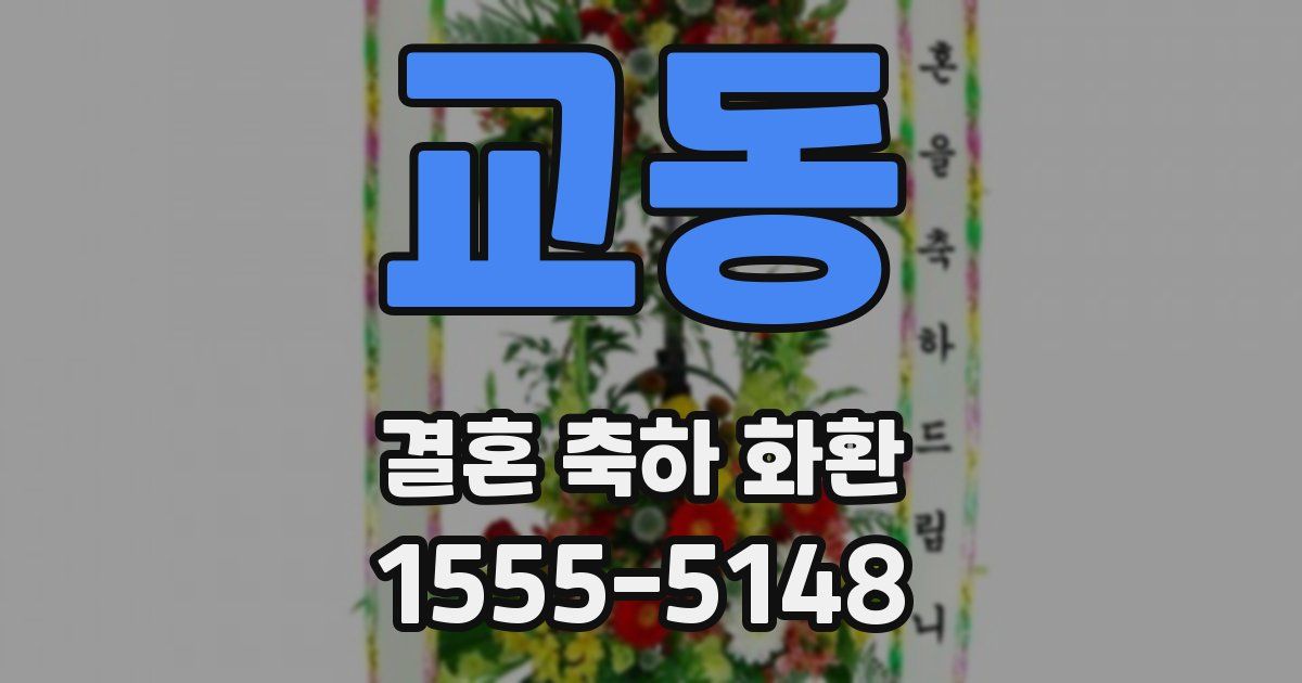 교동 결혼 축하 화환