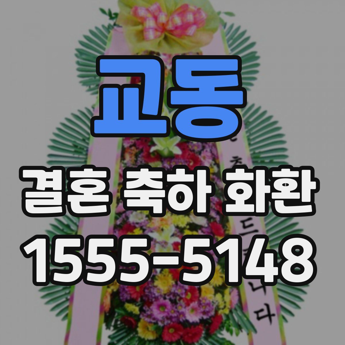 교동 결혼 축하 화환