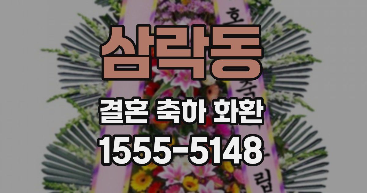 삼락동 결혼 축하 화환