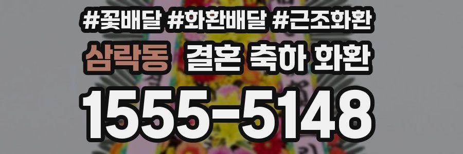 삼락동 결혼 축하 화환