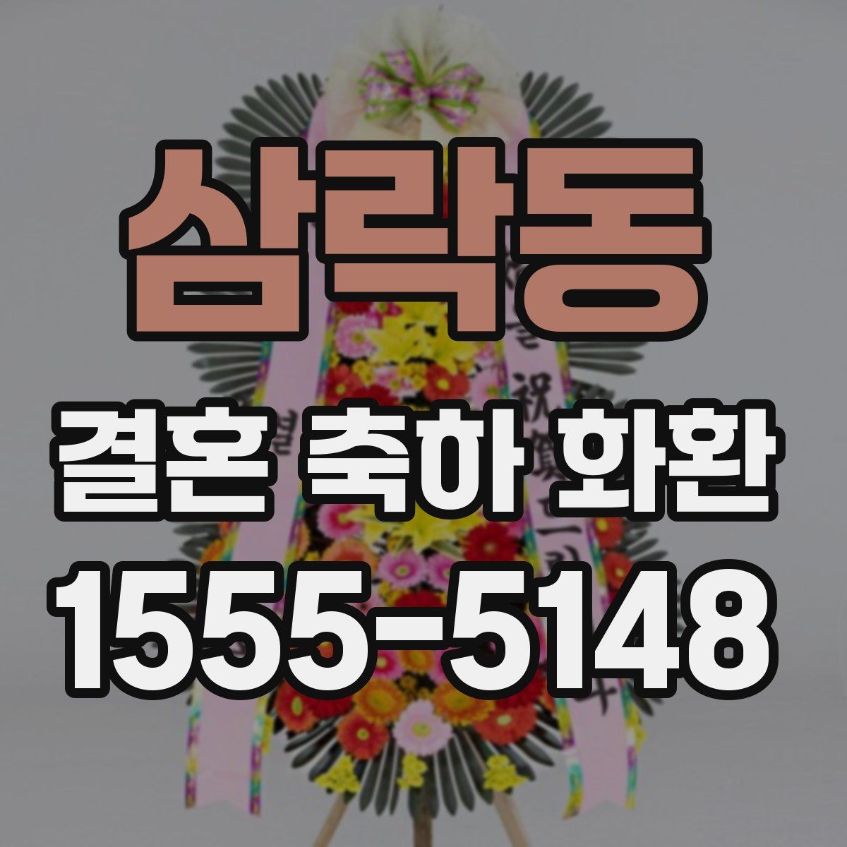 삼락동 결혼 축하 화환