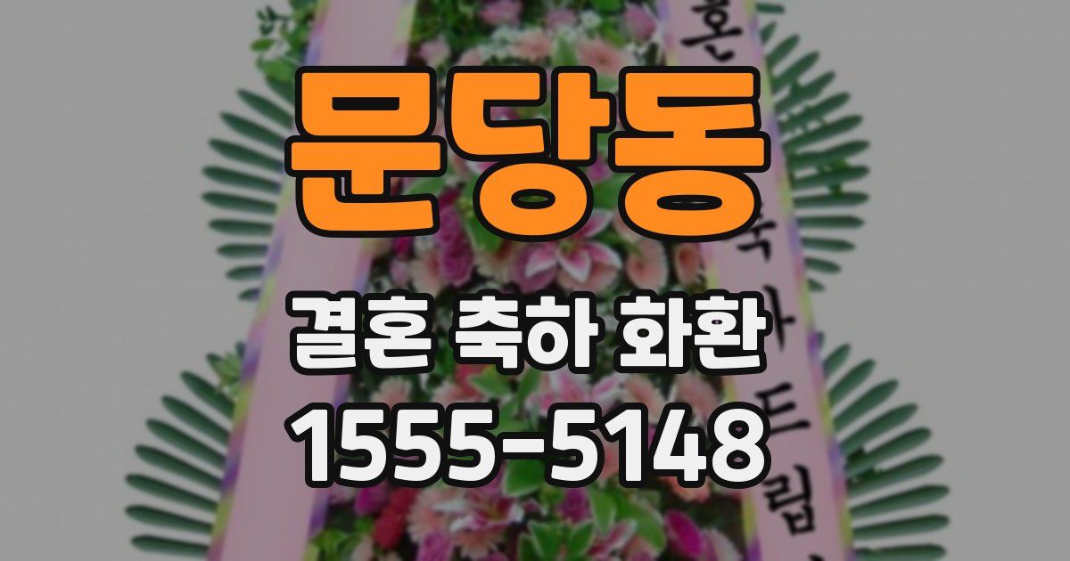 문당동 결혼 축하 화환