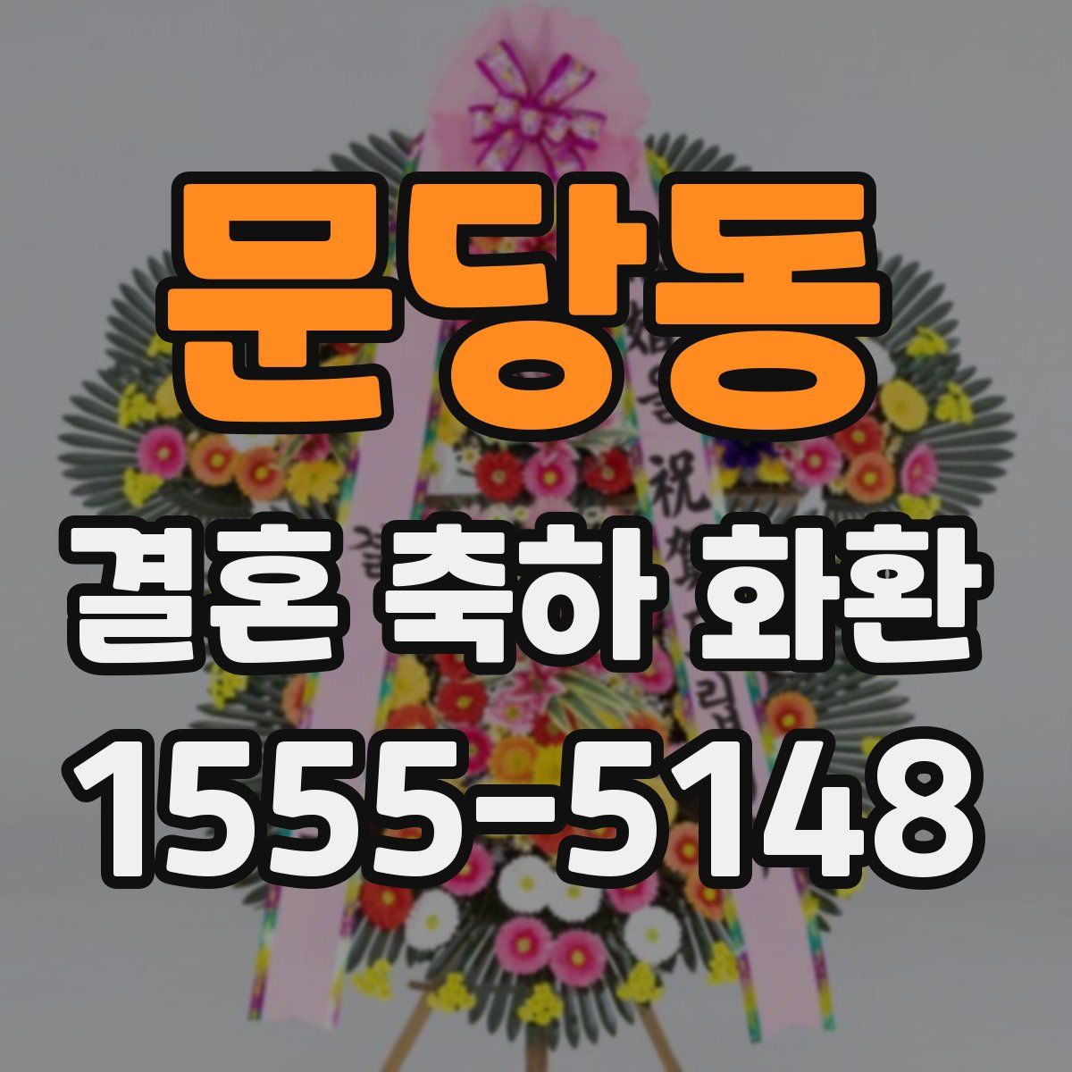 문당동 결혼 축하 화환