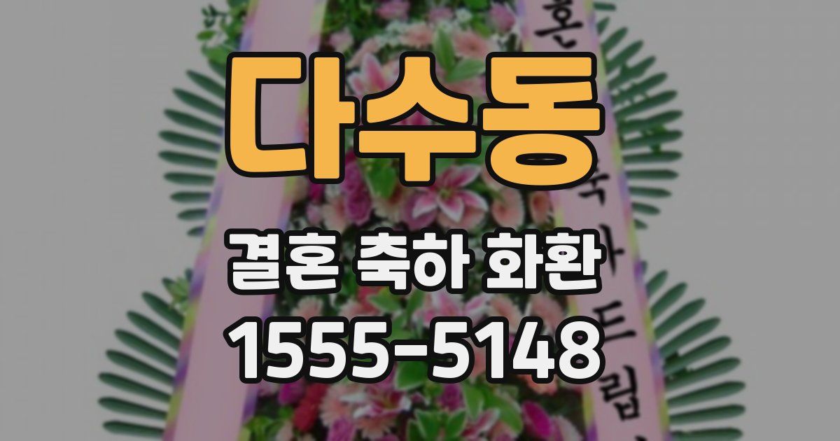 다수동 결혼 축하 화환