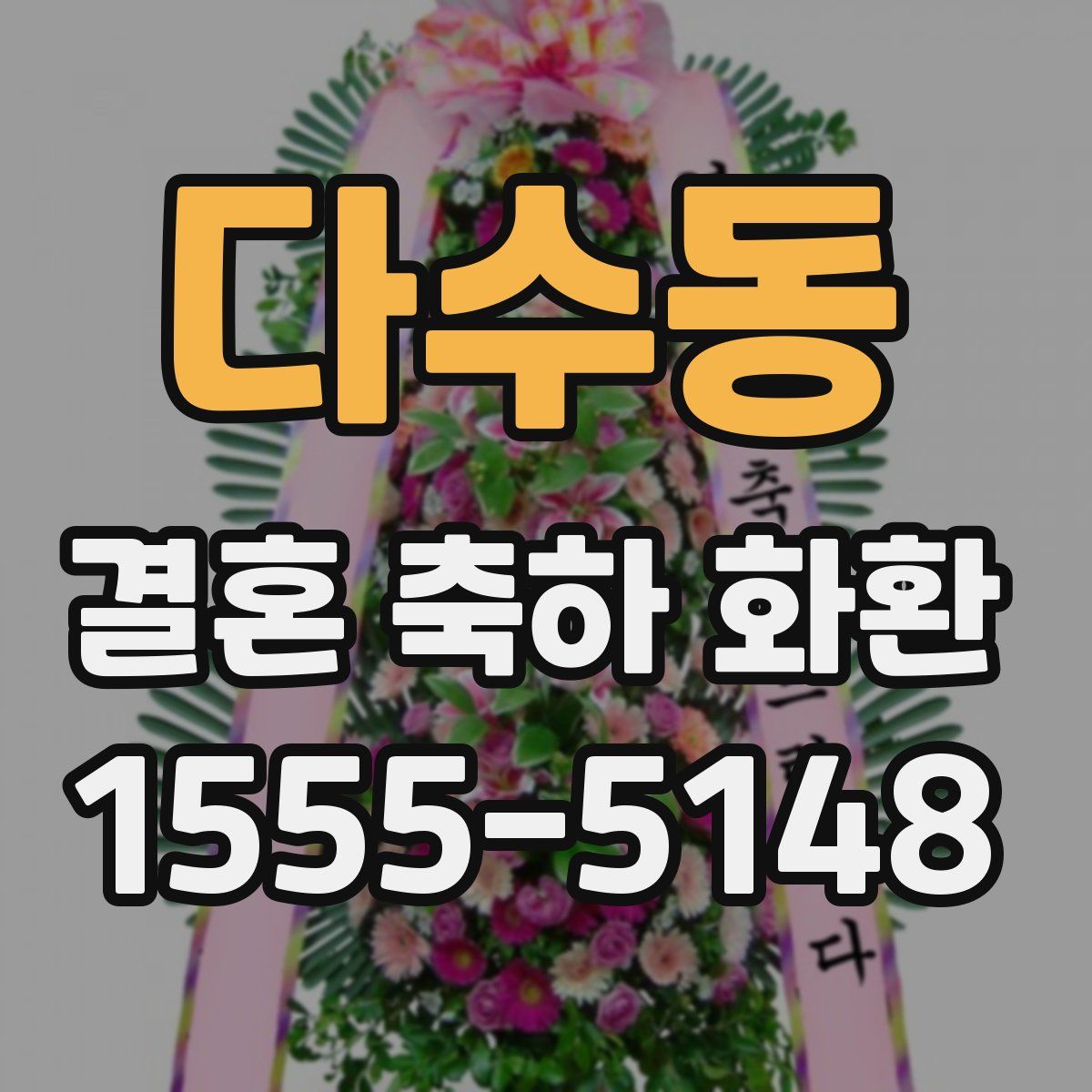 다수동 결혼 축하 화환