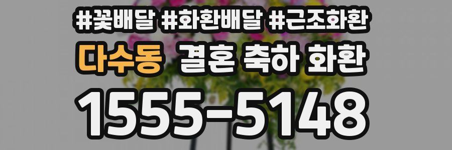 다수동 결혼 축하 화환