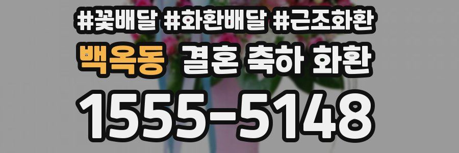 백옥동 결혼 축하 화환