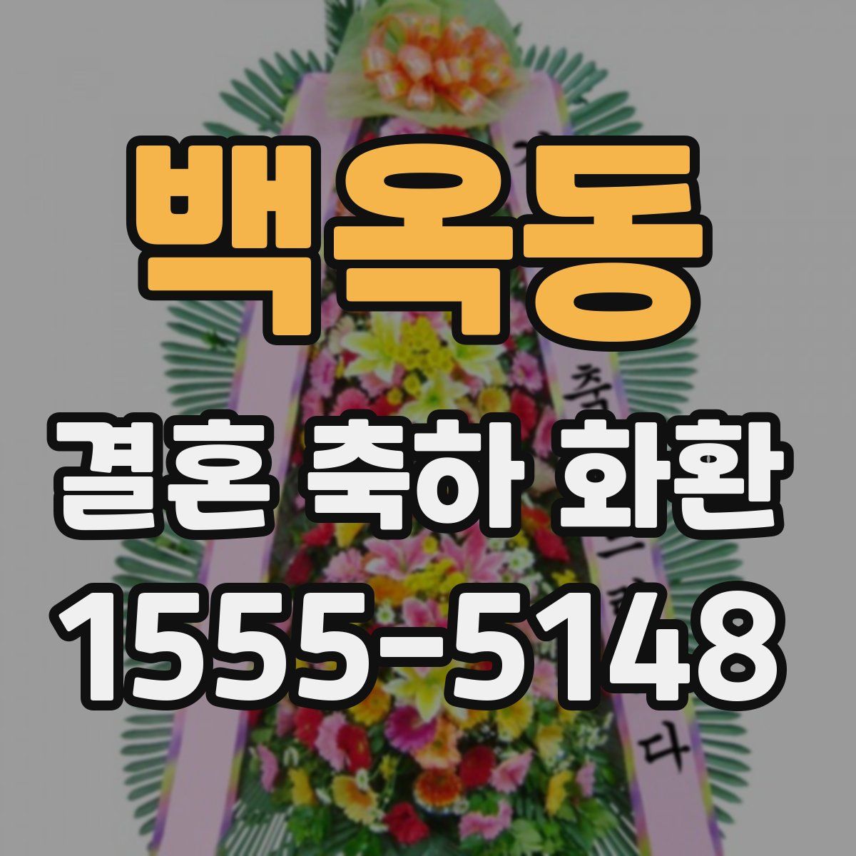 백옥동 결혼 축하 화환