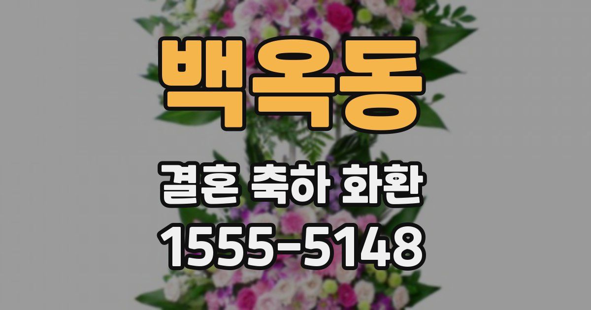 백옥동 결혼 축하 화환