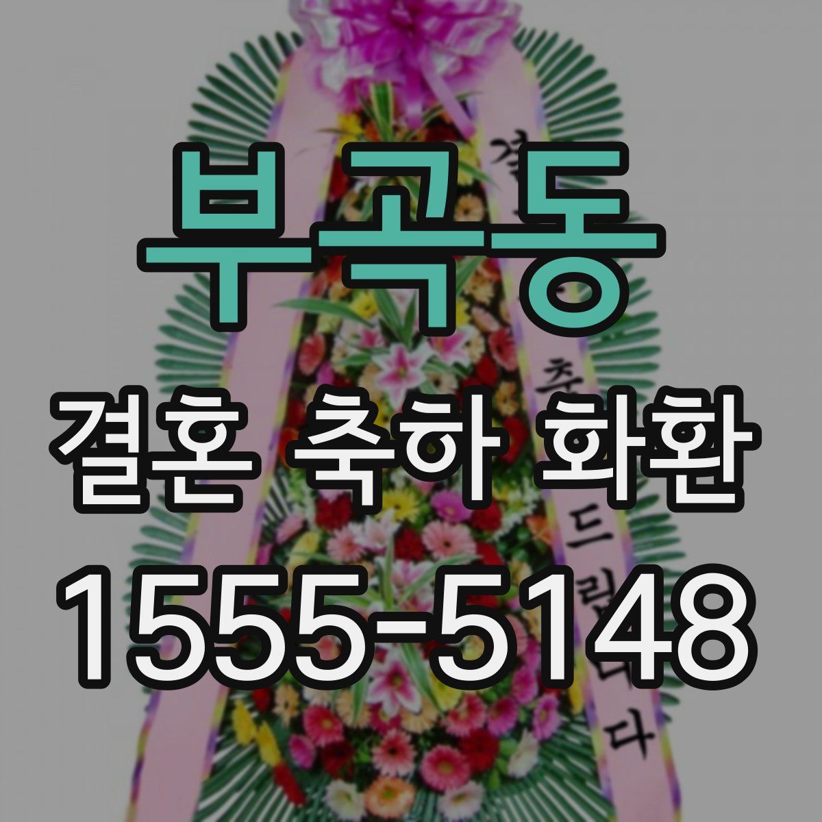 부곡동 결혼 축하 화환