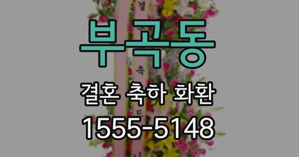 부곡동 결혼 축하 화환