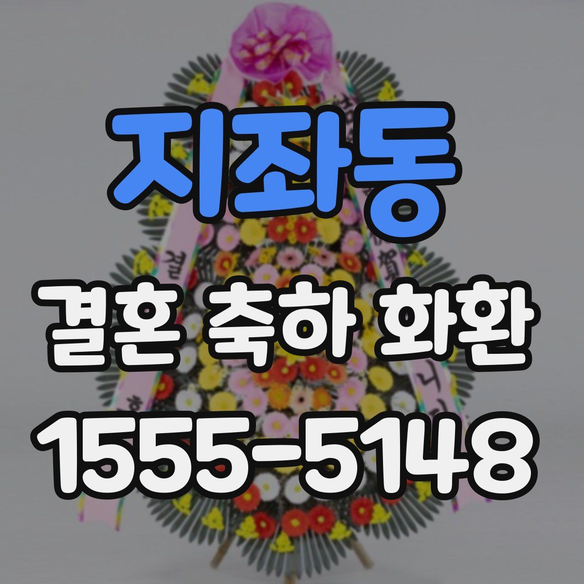 지좌동 결혼 축하 화환