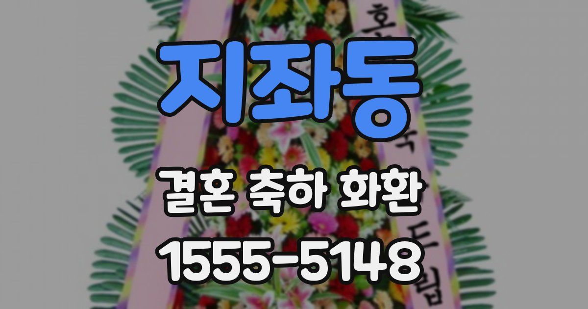 지좌동 결혼 축하 화환