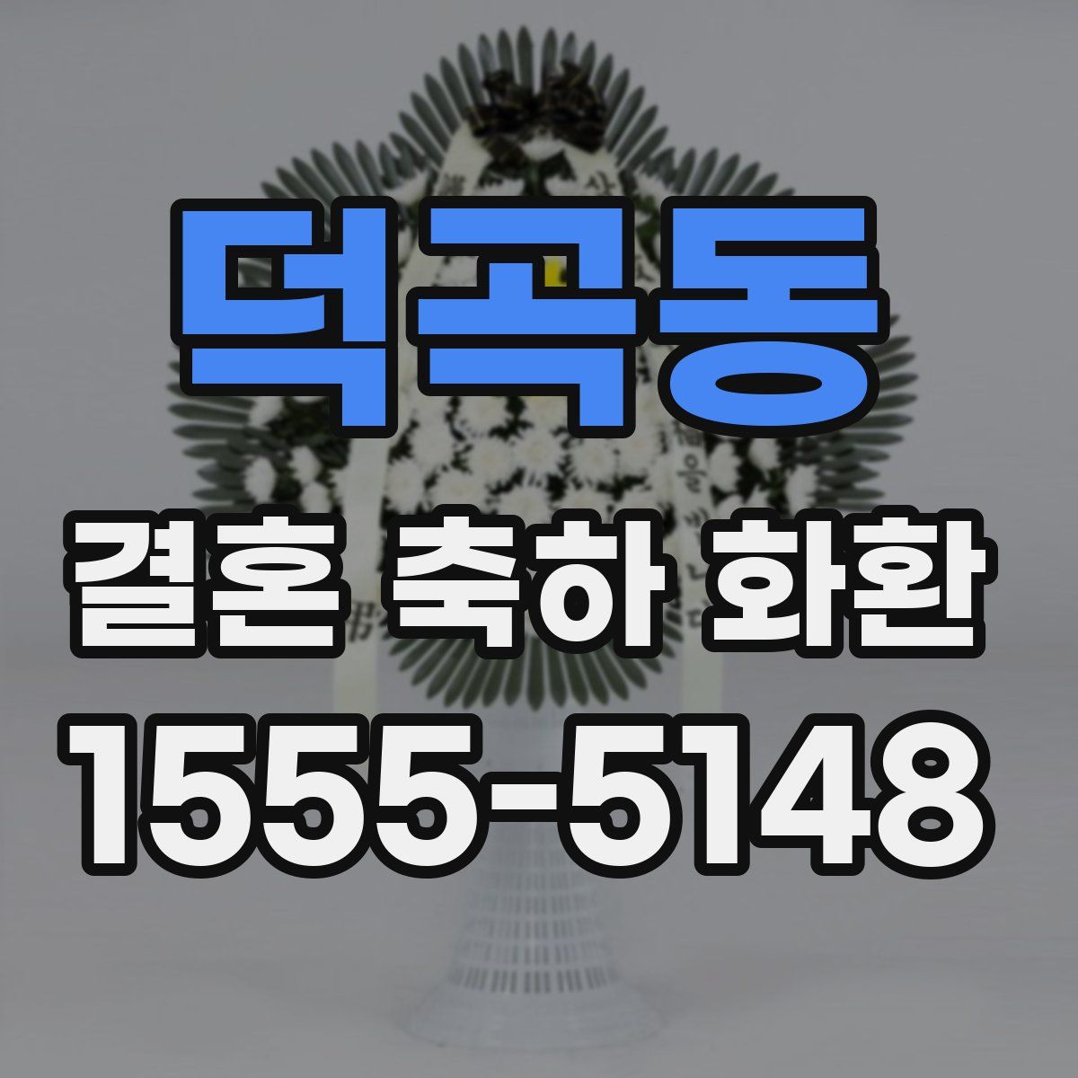 덕곡동 결혼 축하 화환