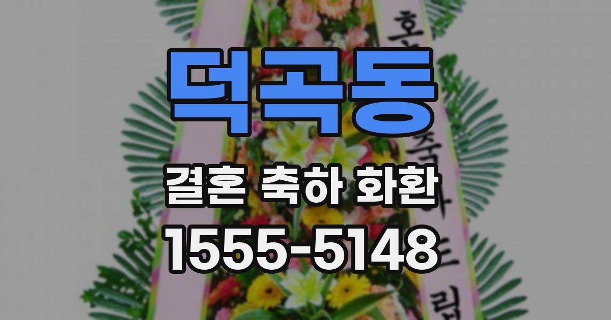 덕곡동 결혼 축하 화환