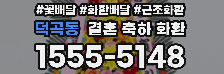 덕곡동 결혼 축하 화환