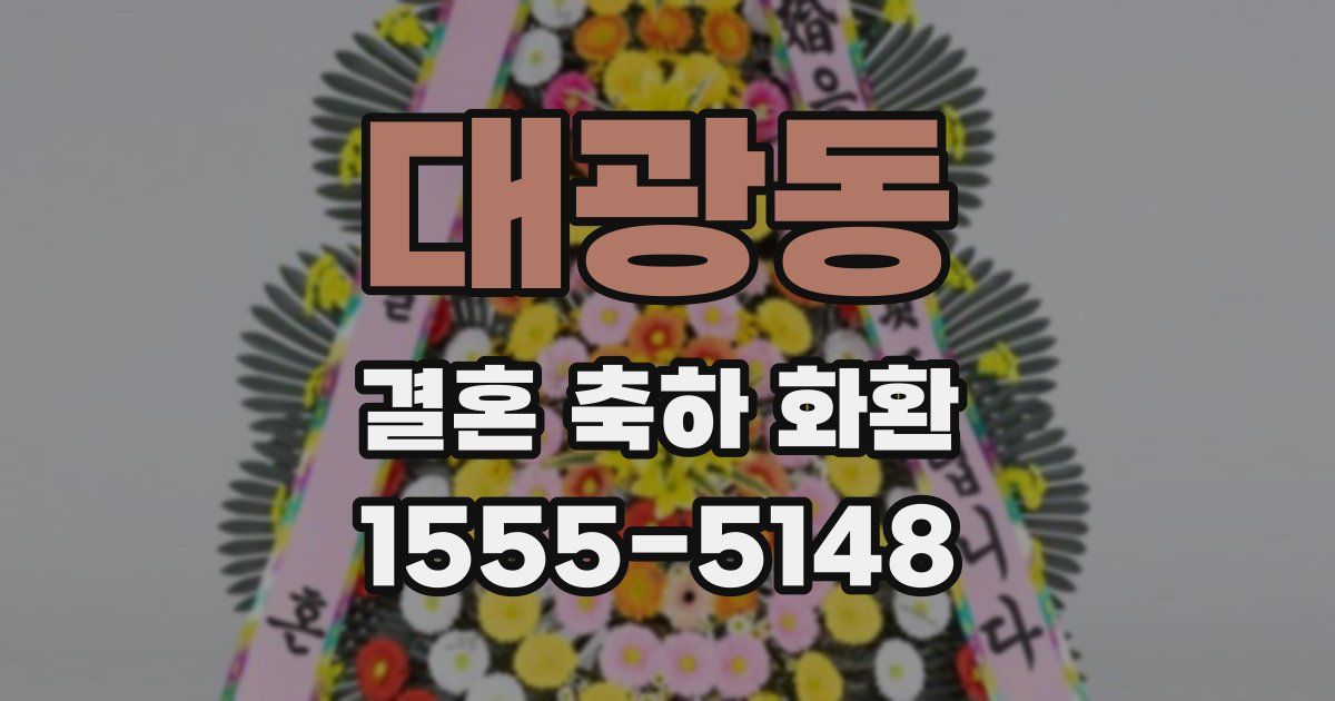 대광동 결혼 축하 화환
