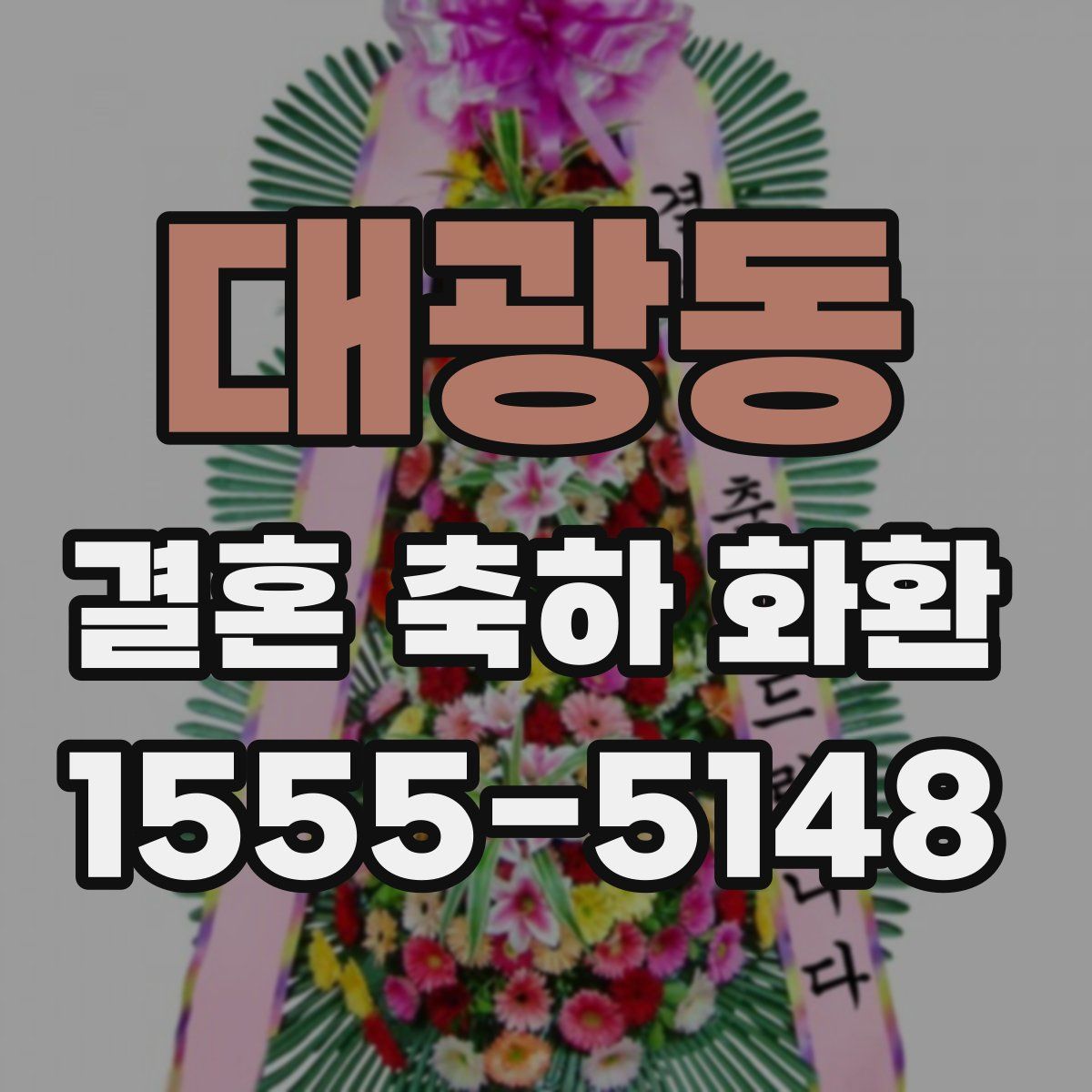 대광동 결혼 축하 화환