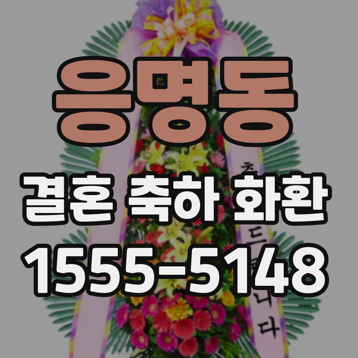 응명동 결혼 축하 화환