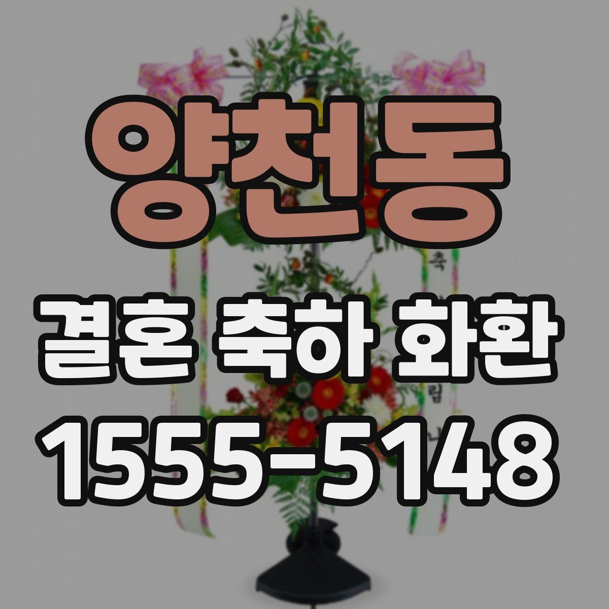 양천동 결혼 축하 화환
