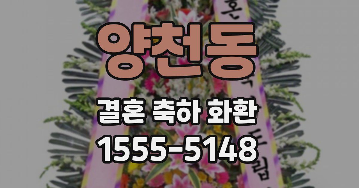 양천동 결혼 축하 화환