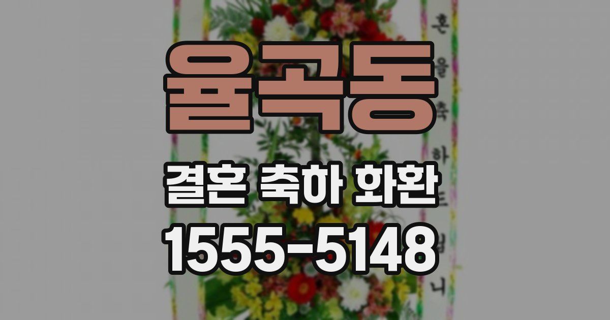 율곡동 결혼 축하 화환