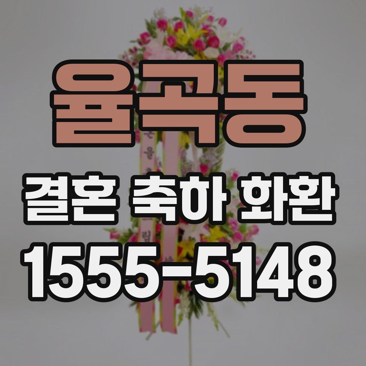 율곡동 결혼 축하 화환