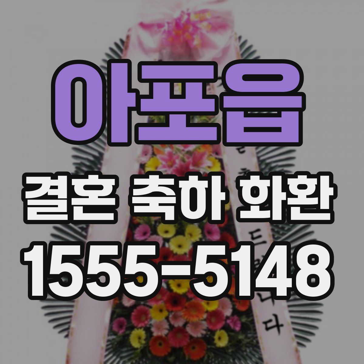 아포읍 결혼 축하 화환