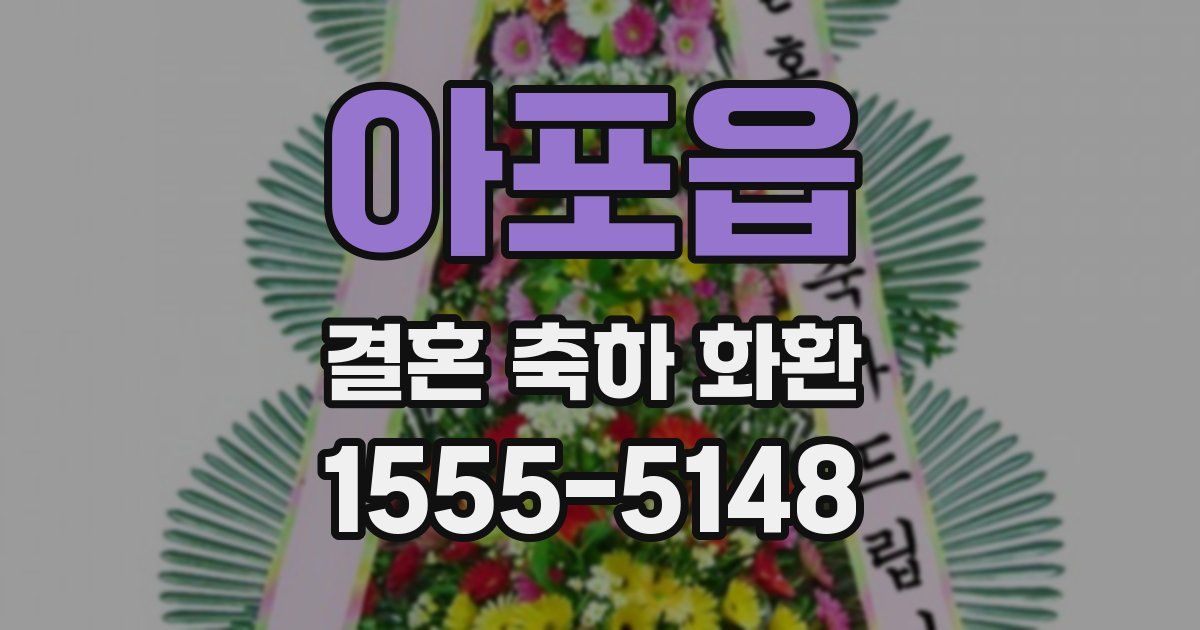 아포읍 결혼 축하 화환