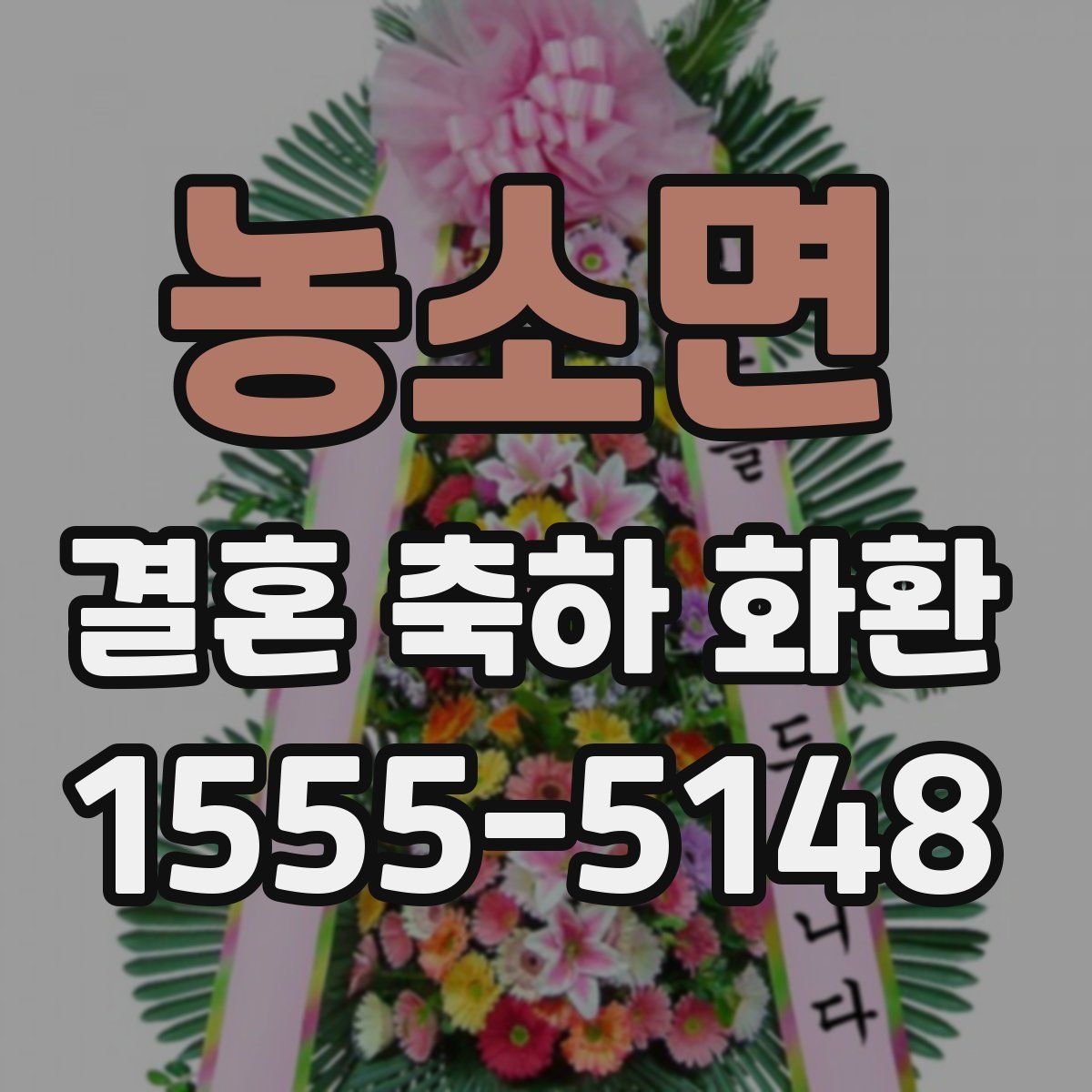 농소면 결혼 축하 화환