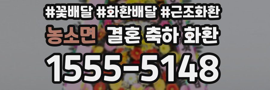 농소면 결혼 축하 화환