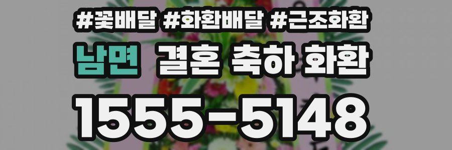 남면 결혼 축하 화환