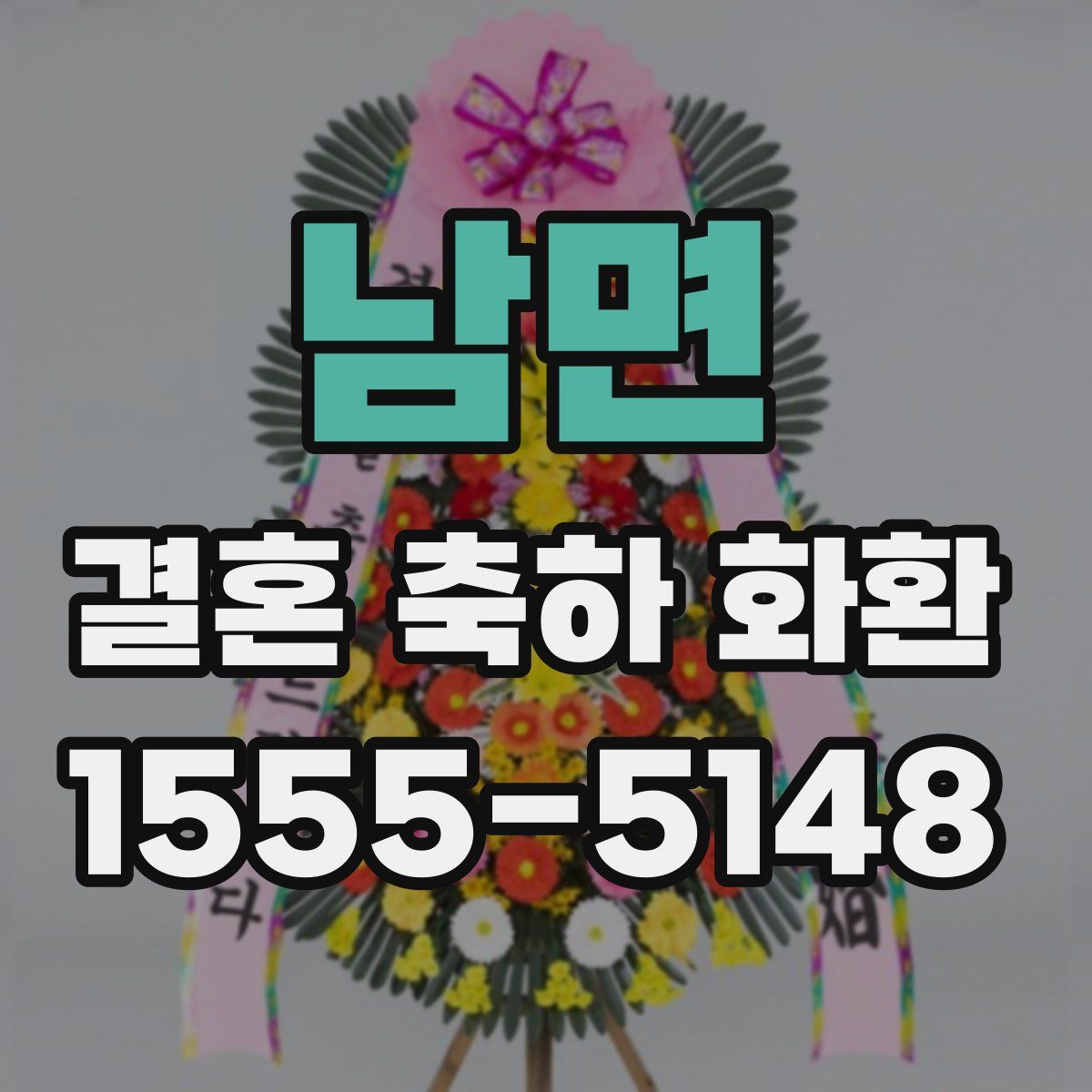남면 결혼 축하 화환