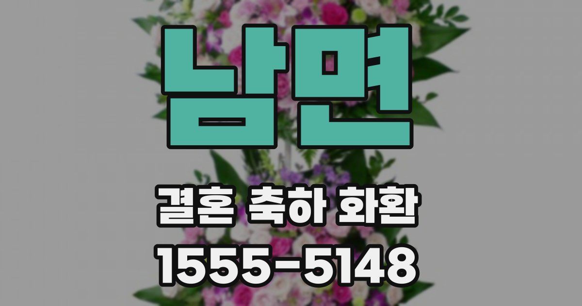남면 결혼 축하 화환