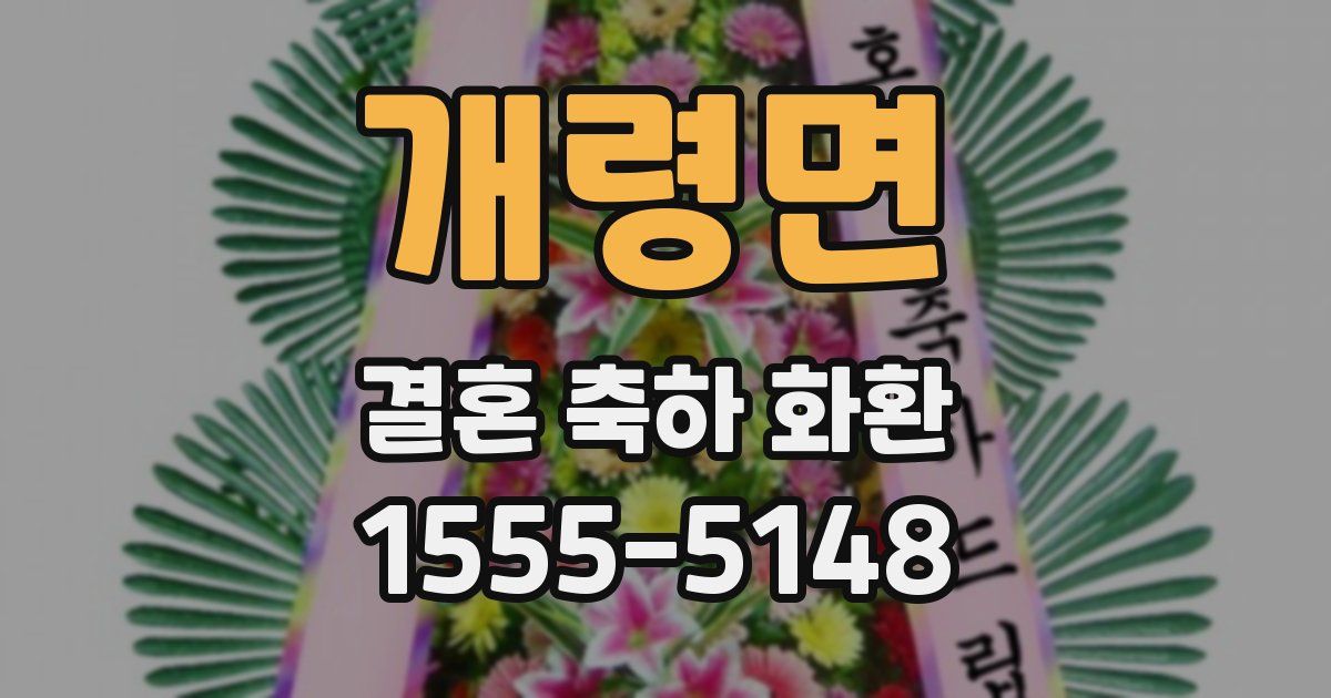 개령면 결혼 축하 화환