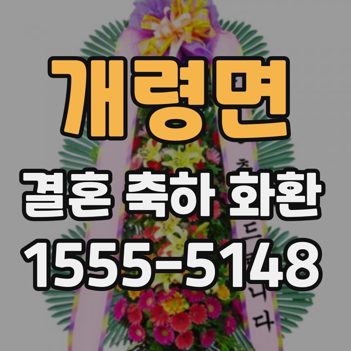 개령면 결혼 축하 화환