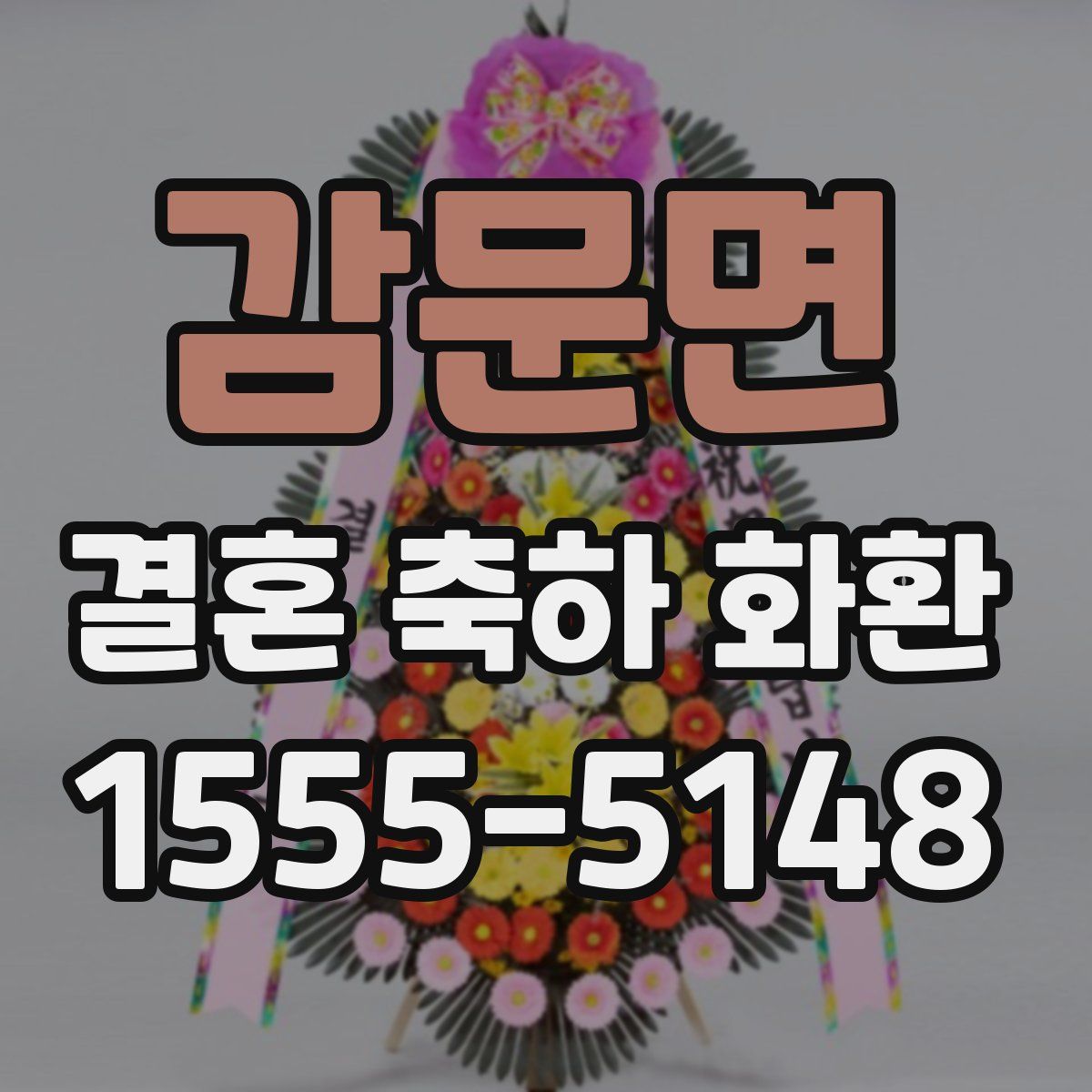 감문면 결혼 축하 화환