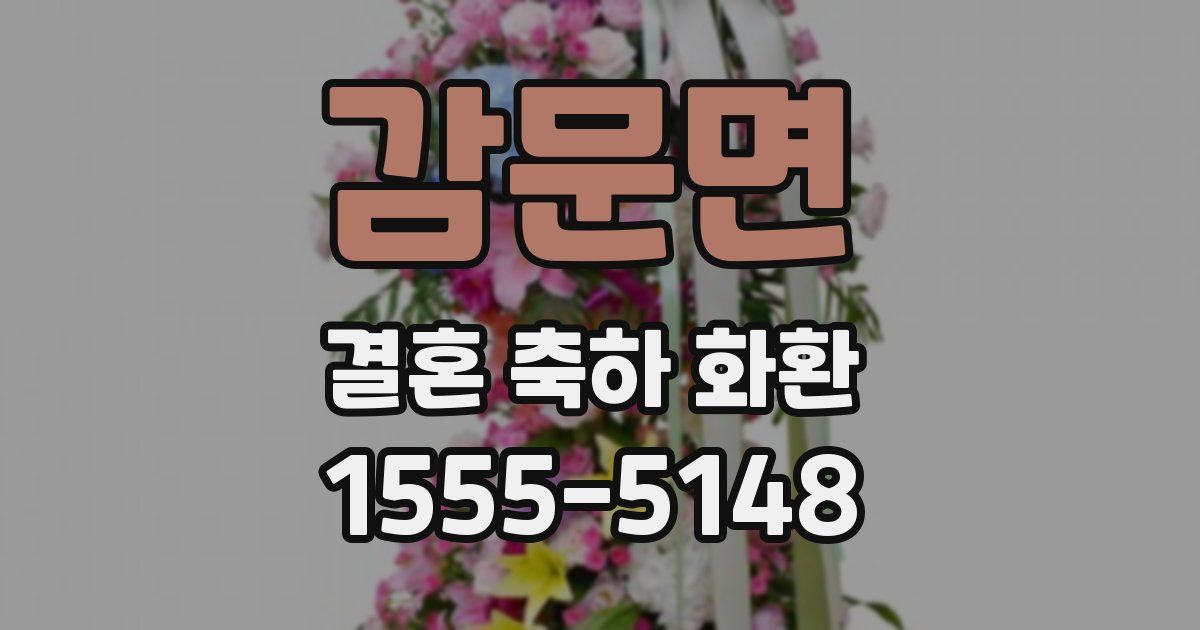 감문면 결혼 축하 화환