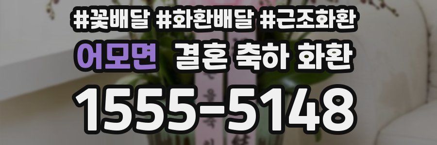 어모면 결혼 축하 화환