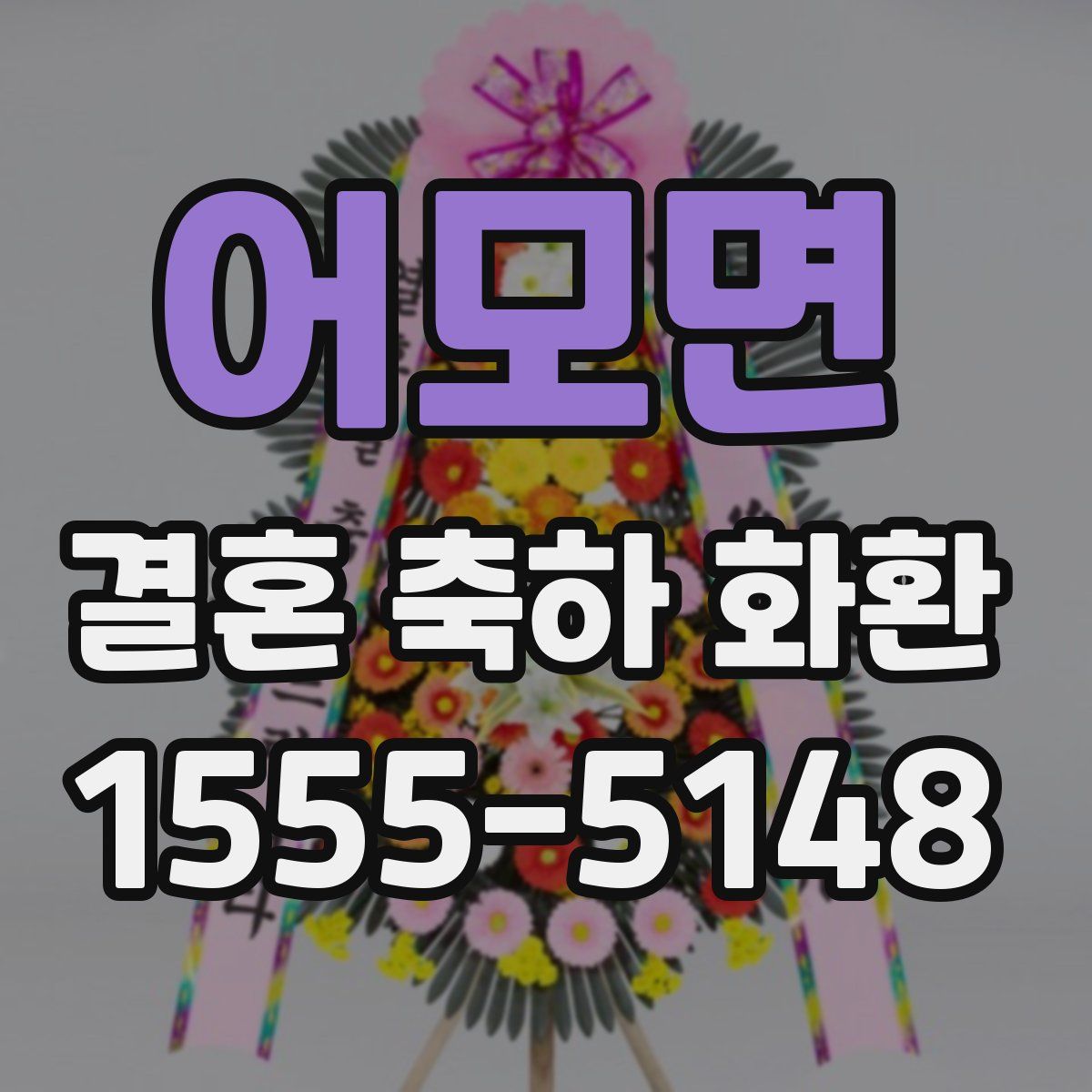 어모면 결혼 축하 화환