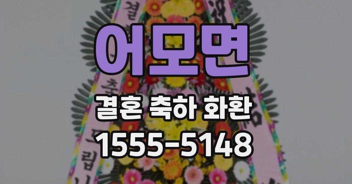 어모면 결혼 축하 화환