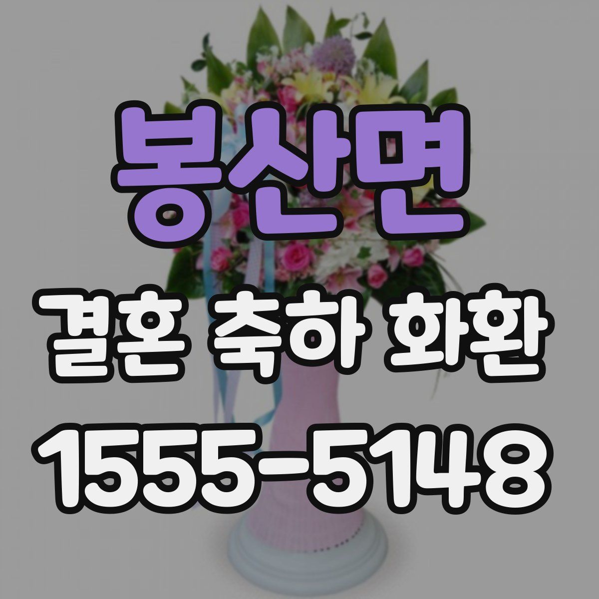 봉산면 결혼 축하 화환
