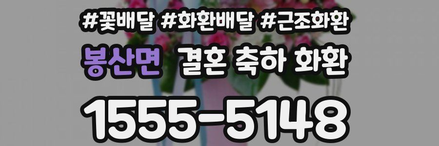 봉산면 결혼 축하 화환
